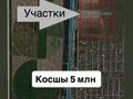Жер телімі · 10 сотық, Туран, бағасы: 5 млн ₸ в Косшы