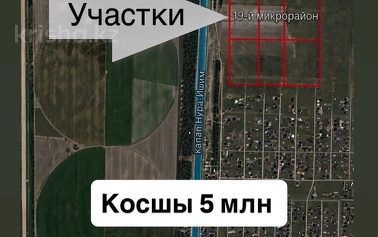Жер телімі · 10 сотық, Туран, бағасы: 5 млн ₸ в Косшы — фото 13