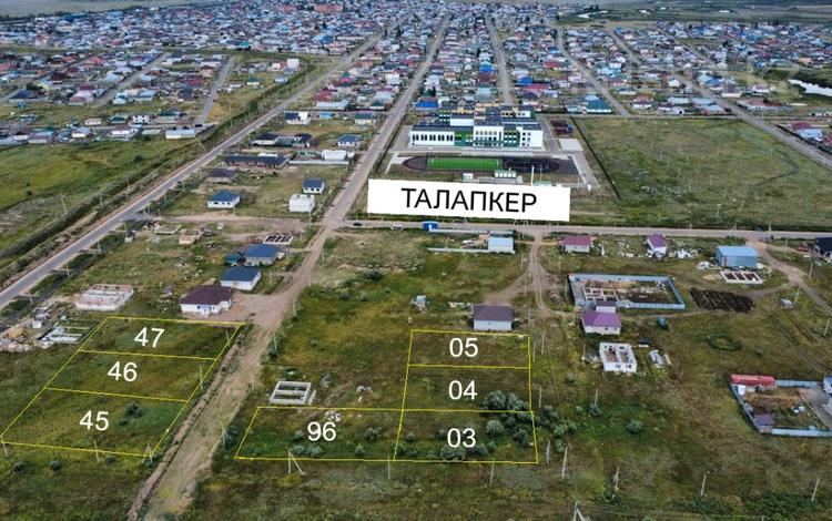 Участок · 10 соток, Возле IT школа-лицей за 6 млн ₸ в Талапкер  — фото 3