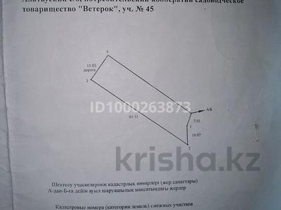 Участок · 8 соток, Алатау а/о, потребительский кооператив садоводческое товарищество "Ветерок" уч. 45 за 5 млн ₸ в Талгаре
