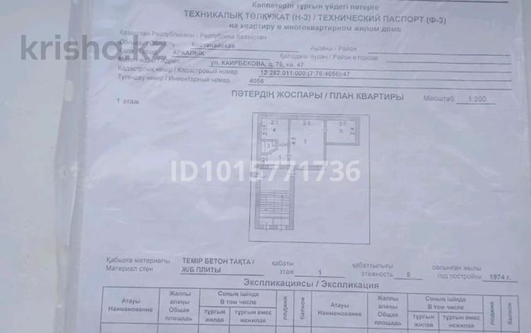 2-бөлмелі пәтер · 36.7 м² · 1/5 қабат, Каирбекова, бағасы: 7.5 млн ₸ в Аркалыке — фото 2