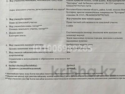Участок · 8 соток, Центр 1 — Стадион возле арбата за 4.9 млн 〒 в Новой бухтарме