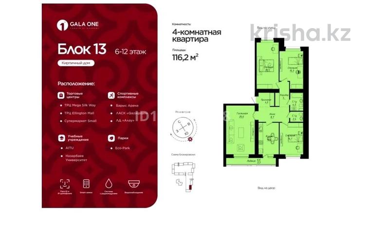 4-бөлмелі пәтер · 116.2 м² · 12/12 қабат, Пересечение ул Казыбек Би и Е75,Е77 (рядом с пересечением улиц Туран и Улы дала), бағасы: 60 млн ₸ в Астане, Нура р-н — фото 2