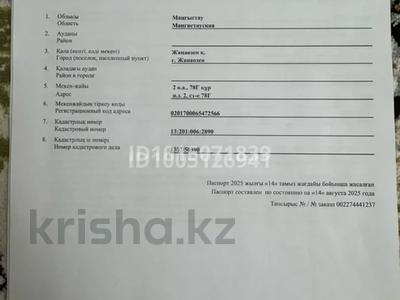 Участок · 22.2 сотки, Трасса кызылсай — Трасса кызылсай за 13.2 млн ₸ в Жанаозен