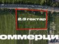 Жер телімі · 230 сотық, Алматы Бишкек трасса — Авторынок Барыс, бағасы: 3.5 млн ₸ в Каскелене
