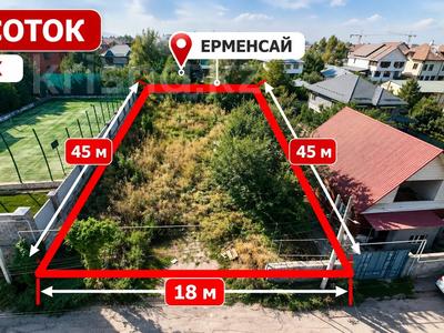 Жер телімі · 8 сотық, Ерменсай ш/а. 11 — 6 линия, бағасы: 100 млн ₸ в Алматы, Бостандыкский р-н