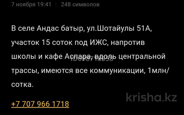 Участок · 15 соток, Андас батыра за 15 млн 〒 — фото 2