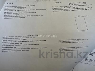 Участок · 10 соток, Жанетеев омирбая — Участок 43 за 3 млн ₸ в Нура
