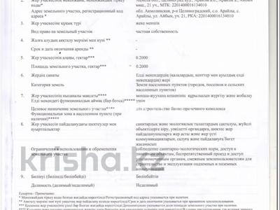 Жер телімі · 20 сотық, Айбын 21, бағасы: 20 млн ₸ в Арайлы