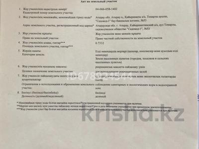 Участок · 0.73 га, Томарлы за 70 млн ₸
