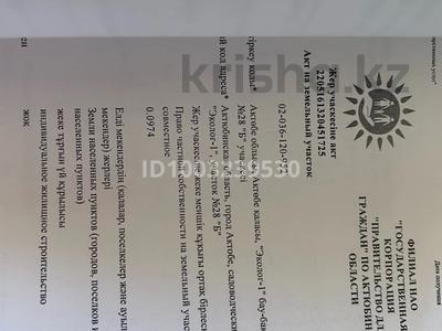 Участок · 10 соток, Эколог-1 28б за 10 млн ₸ в Актобе, жилой массив Заречный-1