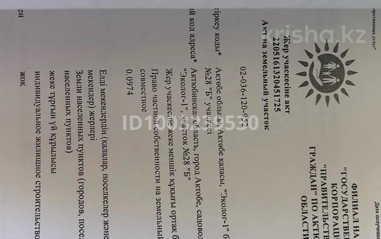 Участок · 10 соток, Эколог-1 28б за 10 млн ₸ в Актобе, жилой массив Заречный-1 — фото 2