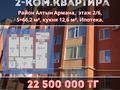 2-комнатная квартира, 66.2 м², 1/6 этаж, Назарбаева 225 за 22.5 млн 〒 в Костанае