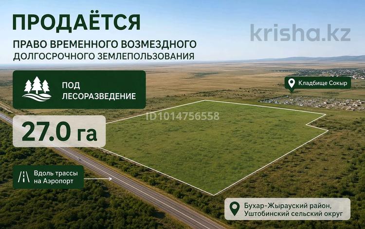 Участок · 27 га, Казыбек би р-н за 15 млн ₸ в Караганде — фото 2