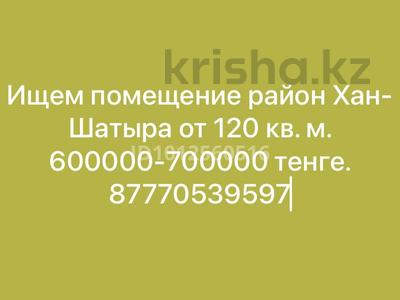 Снимем помещение, район Хан-Шатыра от…, Астана