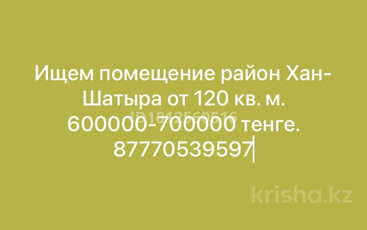 Снимем помещение, район Хан-Шатыра от…, Астана — фото 2
