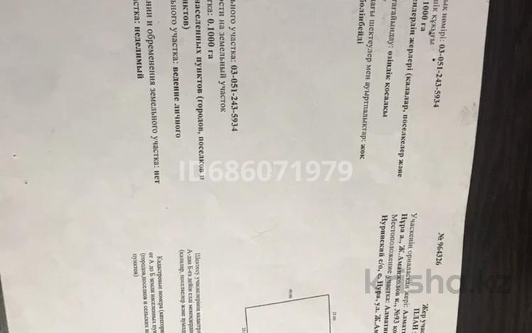 Участок 20 соток, Село Нура, ул. Аманжолов 93 за 10 млн 〒 в Алматинской обл., Талгарский р-н — фото 5