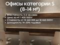 Офисы • 9.6 м² за 12.5 млн 〒 в Алматы, Алатауский р-н — фото 2