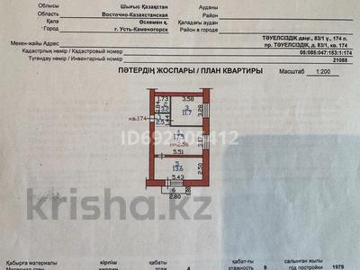 2-комнатная квартира, 48.5 м², 4/9 этаж, Назарбаева 83/1 за 13.5 млн 〒 в Усть-Каменогорске