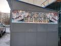 Шашлычницу · 9 м² за 550 000 ₸ в Кокшетау — фото 2