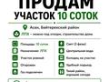 Жер телімі · 10 сотық, Садовая 10 — Автомобильная/Садовая, бағасы: 19.5 млн ₸ в 