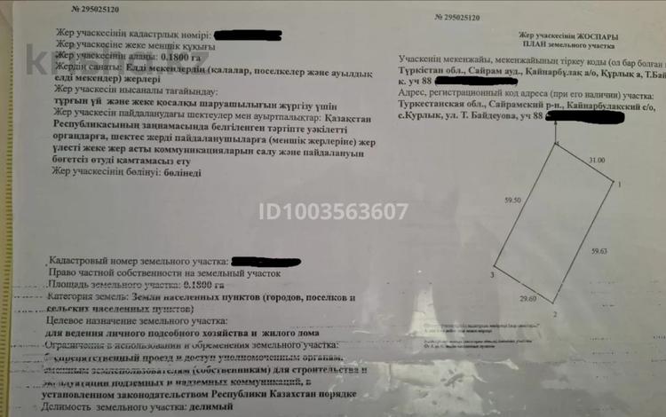 Жер телімі · 18 сотық, Бозарық ш/а, Құрлық ауылы, бағасы: 6.3 млн ₸ в Шымкенте, Абайский р-н — фото 3