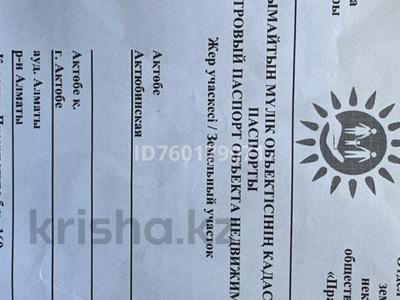 Жер телімі · 10 сотық, Горпрокуратура 169, бағасы: 4 млн ₸ в Актобе, жилой массив Кирпичный