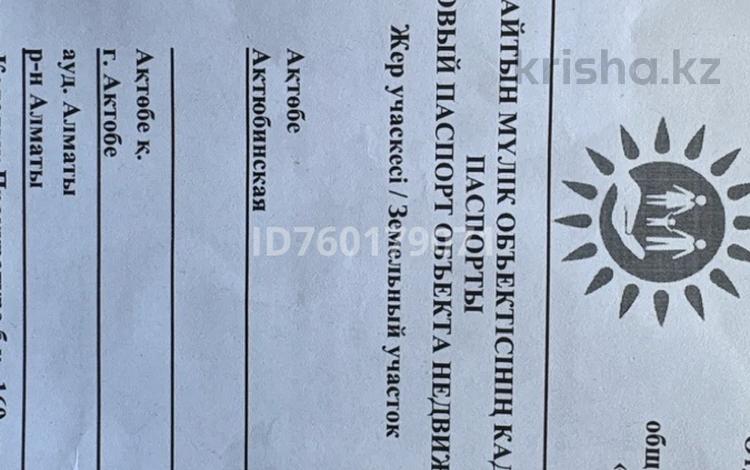 Жер телімі · 10 сотық, Горпрокуратура 169, бағасы: 4 млн ₸ в Актобе, жилой массив Кирпичный — фото 2