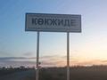 Участок · 10 соток, Актобе за 7 млн ₸