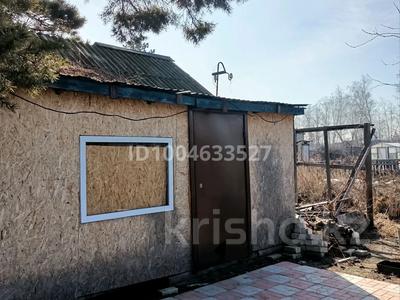 Дача · 3 комнаты · 25 м² · 8 сот., Пихтовая 320 за 1.5 млн 〒 в Петропавловске