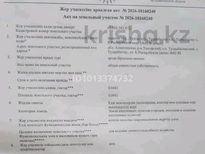 Участок · 4.4 сотки, Рыскулбекова 82B за 21 млн ₸ в Туздыбастау (Калинино)