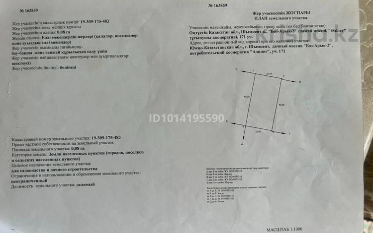 Жер телімі · 8 сотық, Бозарық ш/а, Мкр Бозарык, Егемен Казахстан 171, бағасы: 10 млн ₸ в Шымкенте, Абайский р-н — фото 2