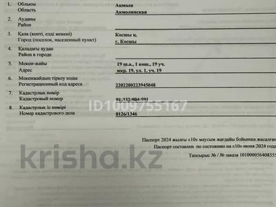 Жер телімі · 9 сотық, 1 — Мкр 19 улица 1 уч 19, бағасы: 8 млн ₸ в Косшы