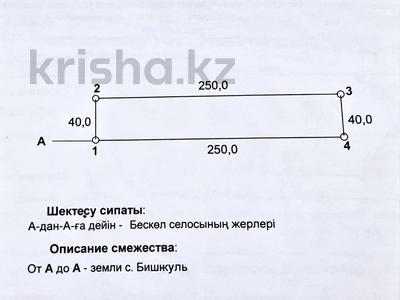 Участок · 1 га, Село Бесколь, Садовая за 35 млн ₸ в Бишкуле (Бесколь)