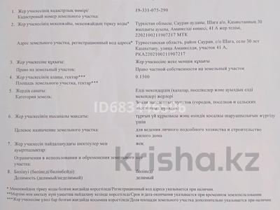Жер телімі · 15 сотық, Туркестан, бағасы: 8 млн 〒