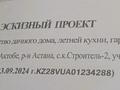Участок · 8 соток, Р-н Астана, с.кСтроитель-2 уч.389 за ~ 2.7 млн ₸ в Актобе, жилой массив Бауырластар-5 — фото 3