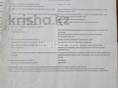 Участок · 25 соток, Почтовая 29 за 2.5 млн ₸ в Усть-Каменогорске, Ново-Явленка