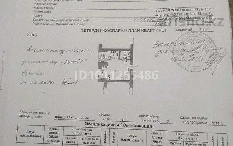 1-бөлмелі пәтер · 29.4 м² · 5/5 қабат, Лесная поляна 15 — Лесная поляна, бағасы: 11.7 млн ₸ в Косшы — фото 3