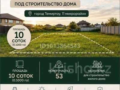 Участок · 10 соток, Темиртау за 700 000 ₸