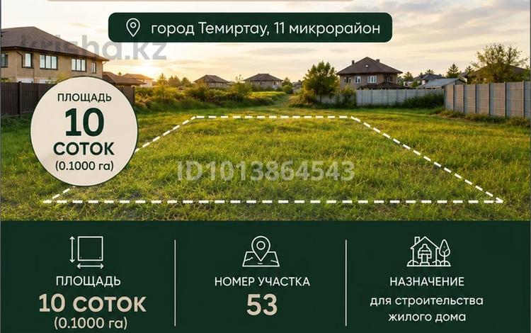 Участок · 10 соток, Темиртау за 700 000 ₸ — фото 2