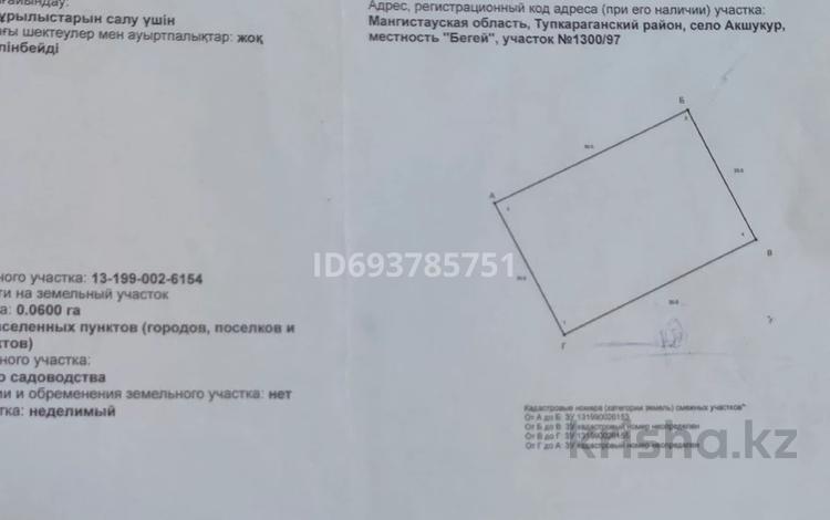 Участок · 6 соток, Бегей 1300/97 за 2.3 млн ₸ в  — фото 2