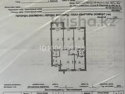 4-комнатная квартира · 114.8 м² · 2/3 этаж, мкр Жана Орда, Абдолова 40/4 за 48 млн ₸ в Уральске