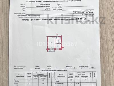 1-комнатная квартира · 33 м² · 5/5 этаж, Касыма Аманжолова 49/1 за 13 млн 〒 в Уральске