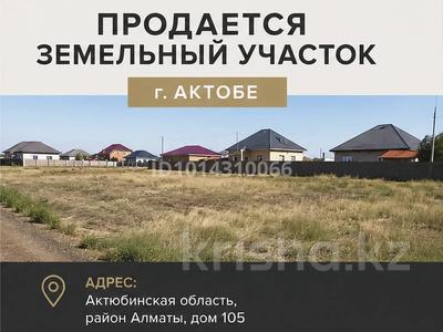 Жер телімі · 10 сотық, Район Алматы 105 — Нокина новый мост, бағасы: 7 млн ₸ в Актобе