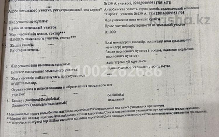 Участок · 10 соток, 130 а за 3.5 млн 〒 в Актобе, СК Сарбаз — фото 3