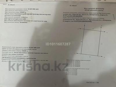 Участок · 6 соток, 21 квартал 195 — Возле бакада за 6.3 млн ₸ в Кемертогане