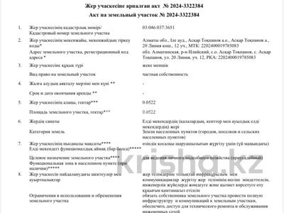 Жер телімі · 5.22 сотық, Алматы, бағасы: 5.8 млн ₸