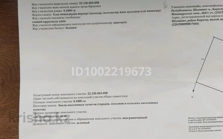 Участок · 10 соток, жилой массив Кайнар Булак 664 за 6.7 млн ₸ в Шымкенте, Абайский р-н — фото 2