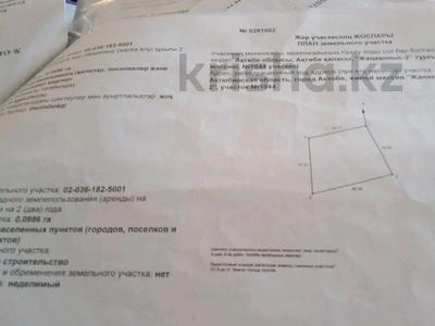 Жер телімі 10 сотық, Жанаконыс-2 1044, бағасы: 4 млн 〒 в Актобе, жилой массив Жанаконыс