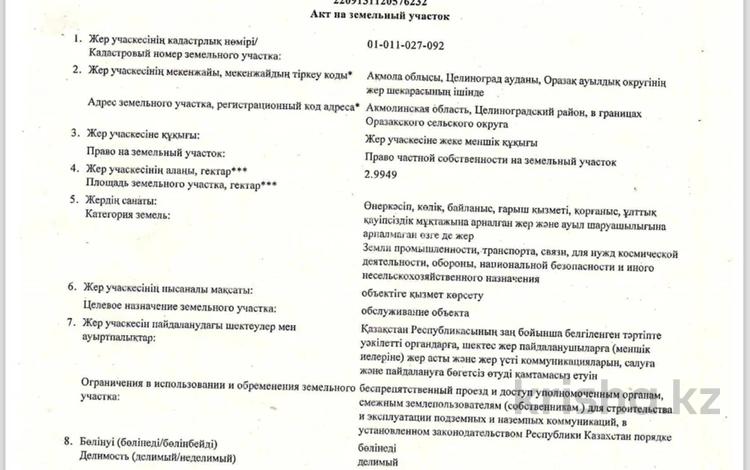 Жер телімі · 3 га, Оразак, бағасы: 40 млн ₸ в Акмолинской обл. — фото 3